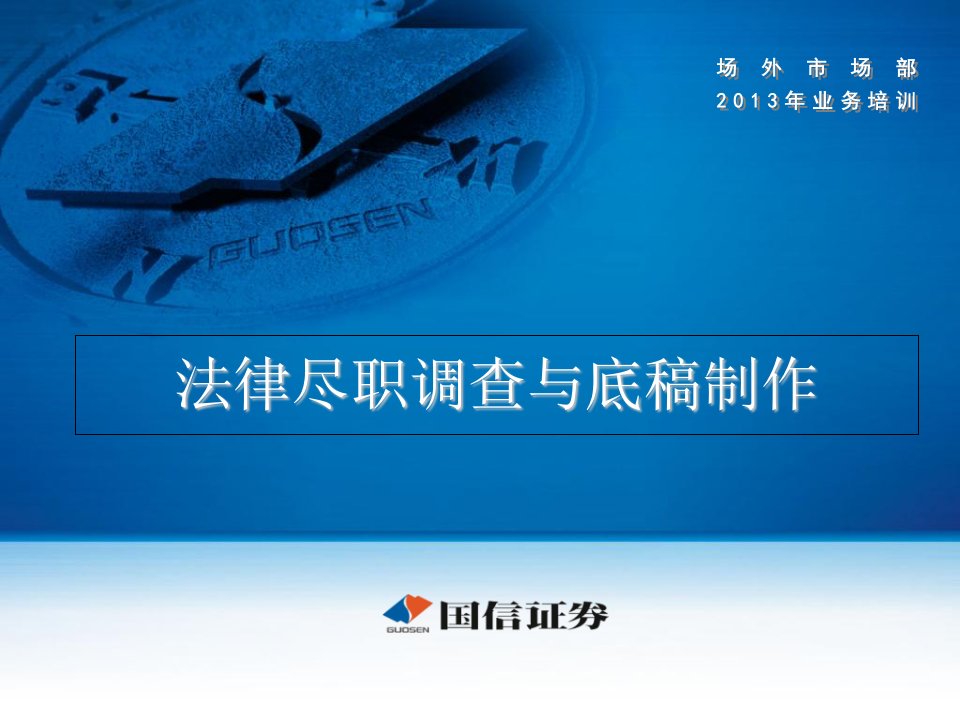 证券公司培训课件：尽职调查法律4演示教学