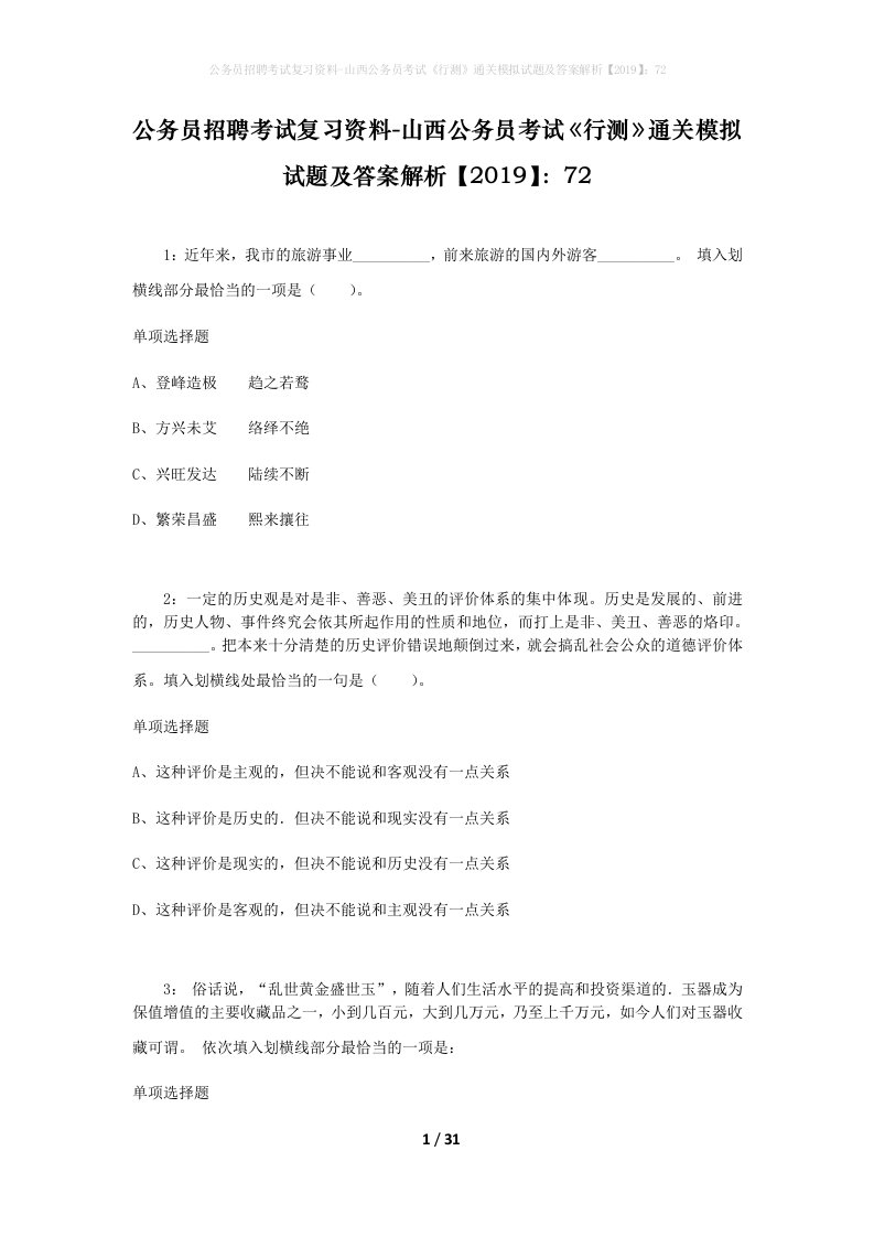 公务员招聘考试复习资料-山西公务员考试行测通关模拟试题及答案解析201972_4