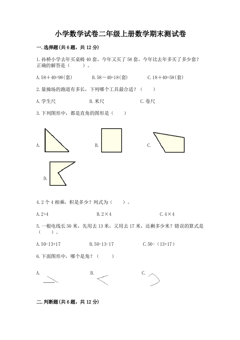 小学数学试卷二年级上册数学期末测试卷及答案【网校专用】