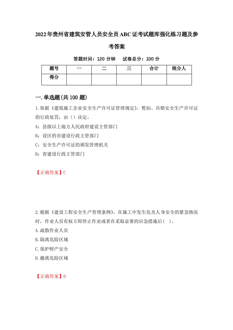 2022年贵州省建筑安管人员安全员ABC证考试题库强化练习题及参考答案第54卷