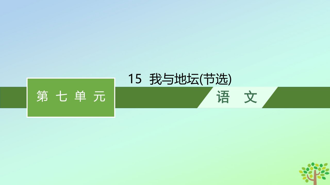 新教材适用高中语文第七单元15我与地坛节选课件部编版必修上册