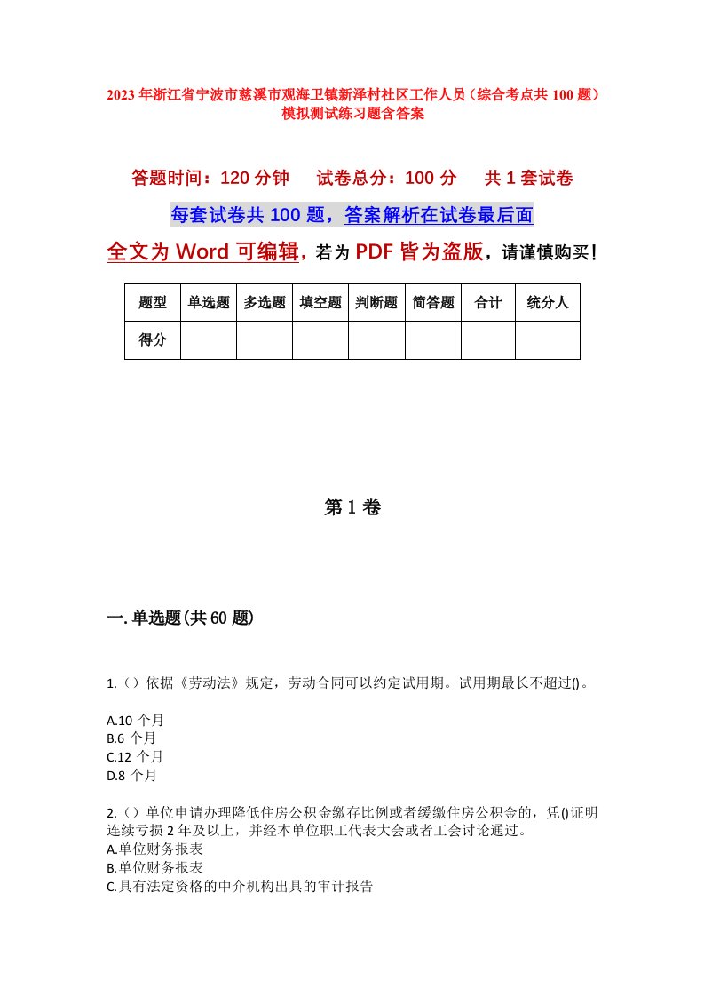 2023年浙江省宁波市慈溪市观海卫镇新泽村社区工作人员综合考点共100题模拟测试练习题含答案