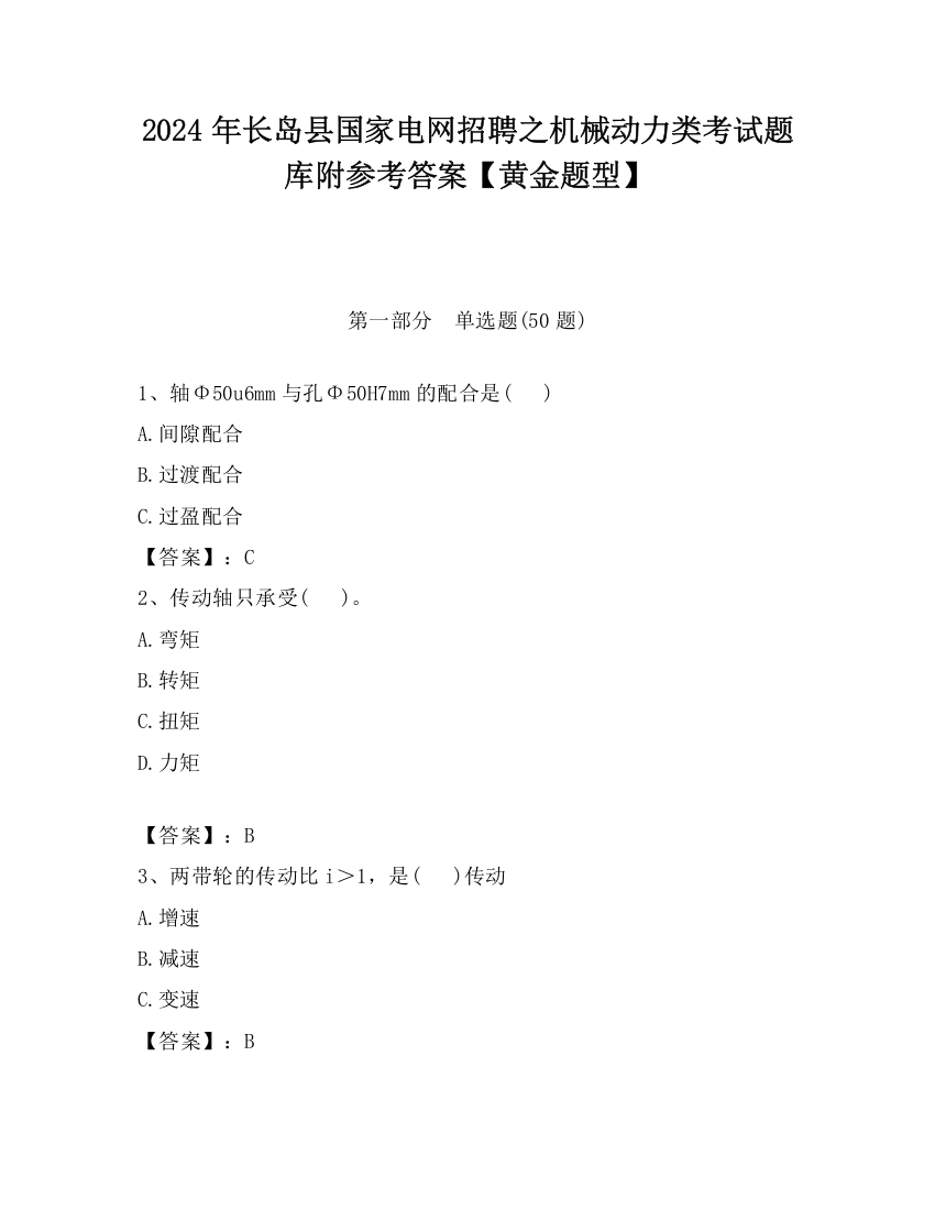 2024年长岛县国家电网招聘之机械动力类考试题库附参考答案【黄金题型】