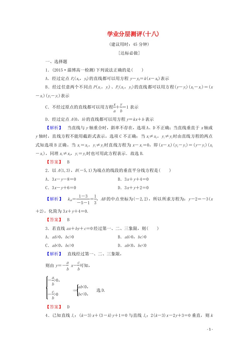 2022年高中数学第三章直线与方程学业分层测评18含解析新人教A版必修2