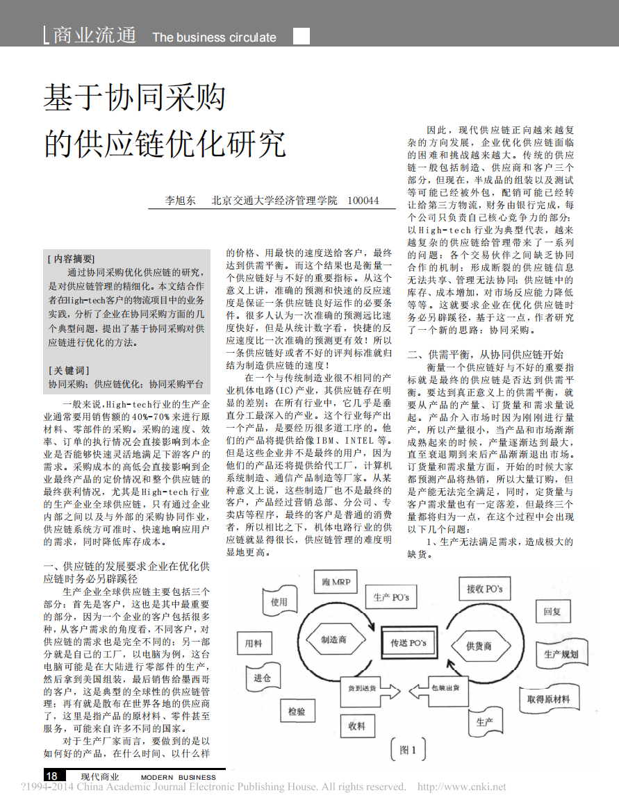 基于协同采购的供应链优化研究_李旭东