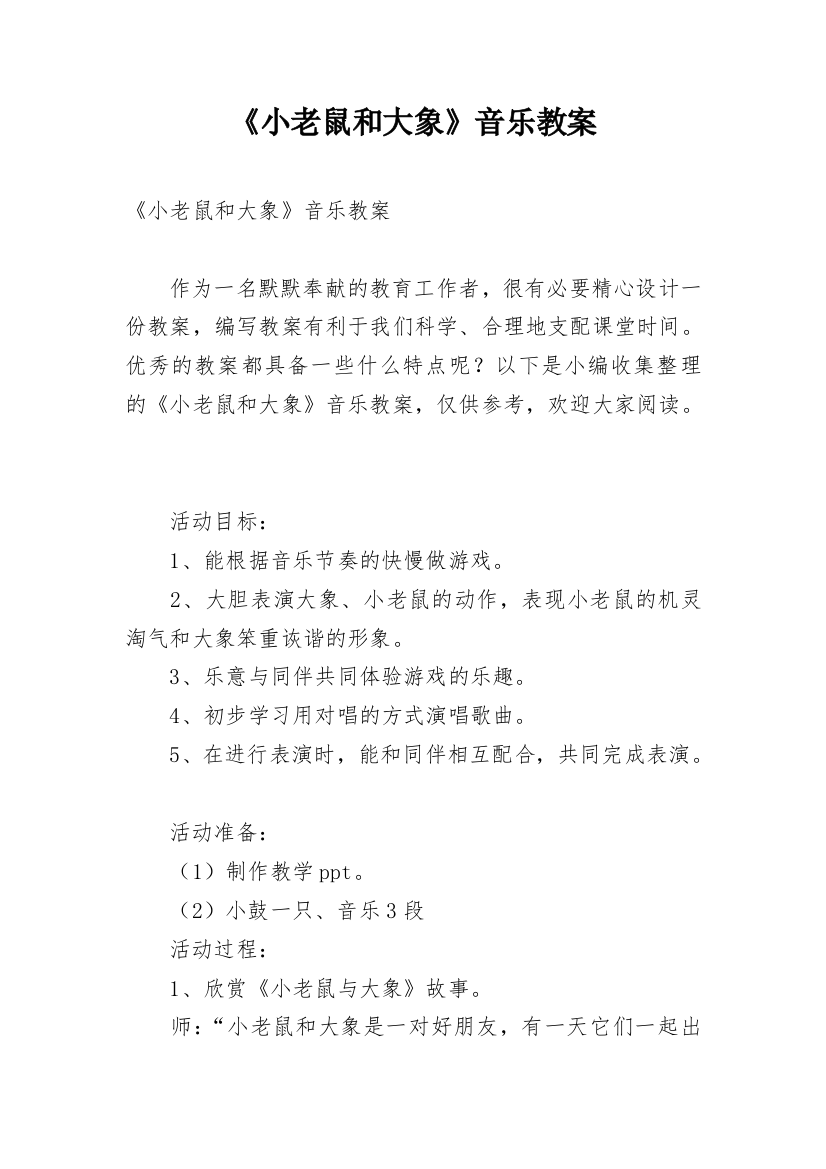 《小老鼠和大象》音乐教案