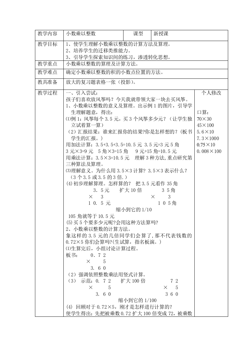 1小数乘以整数教学设计