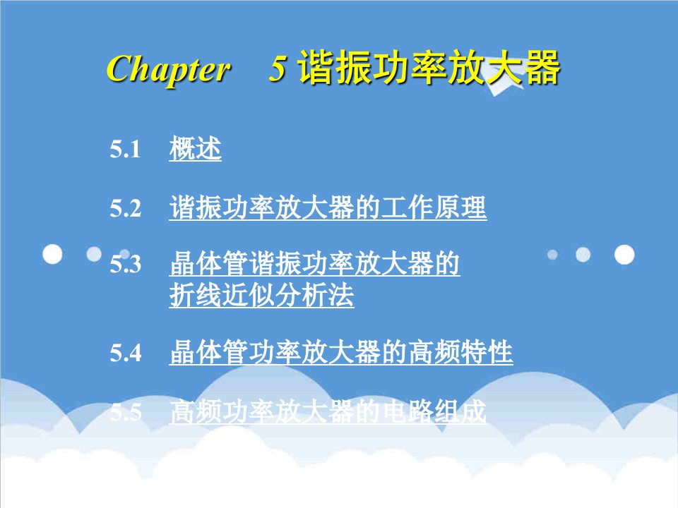 电子行业-高频电子线路Chapter5高频功率放大器已排