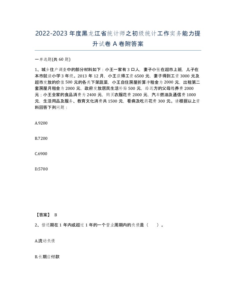 2022-2023年度黑龙江省统计师之初级统计工作实务能力提升试卷A卷附答案