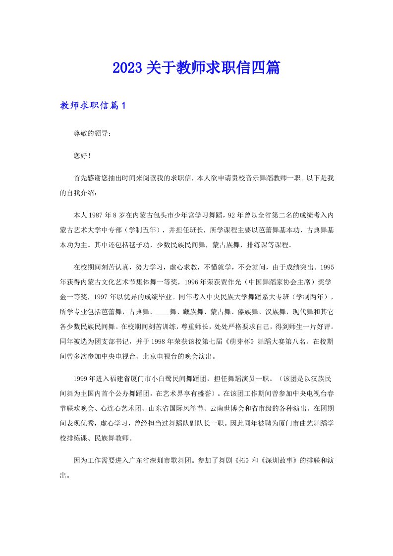 2023关于教师求职信四篇