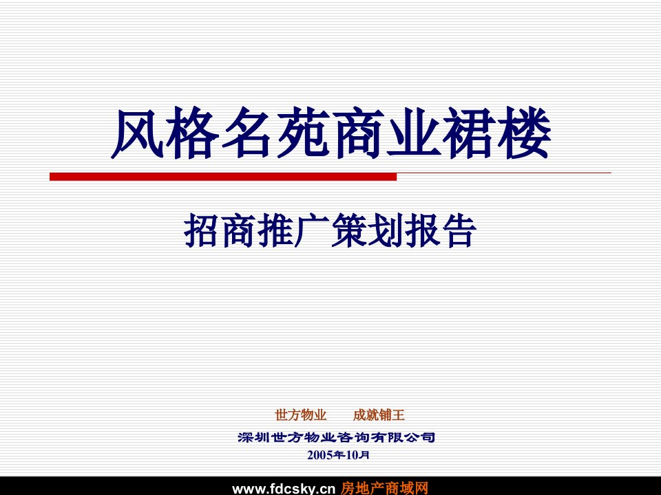 深圳风格名苑商业裙楼招商推广策划报告