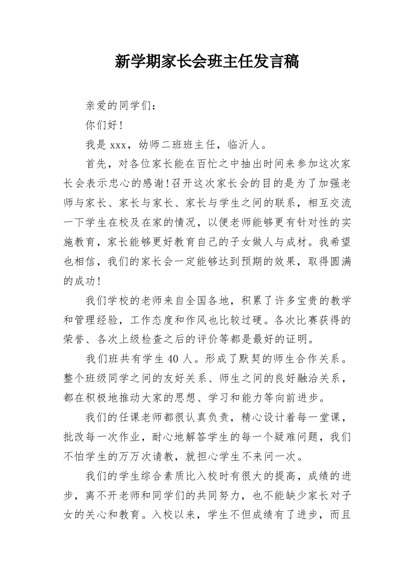 新学期家长会班主任发言稿