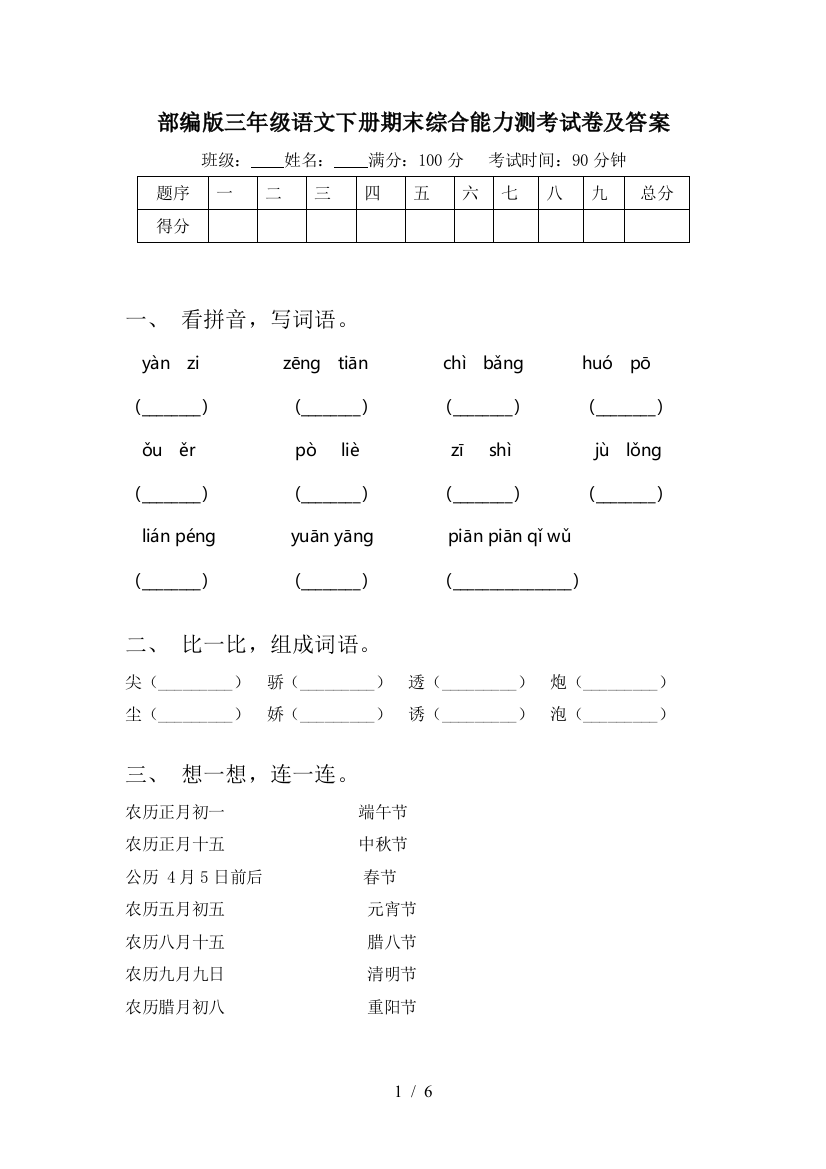 部编版三年级语文下册期末综合能力测考试卷及答案