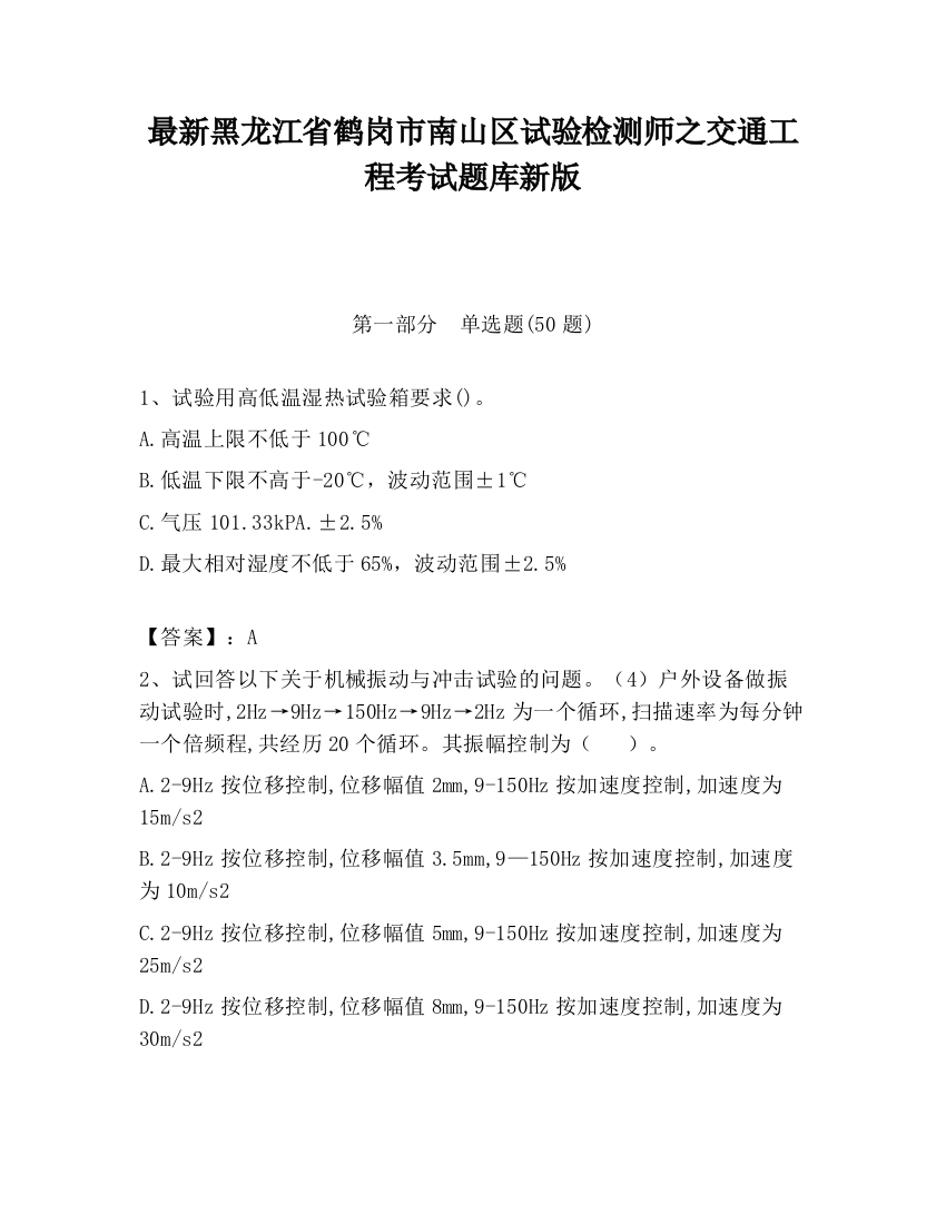 最新黑龙江省鹤岗市南山区试验检测师之交通工程考试题库新版