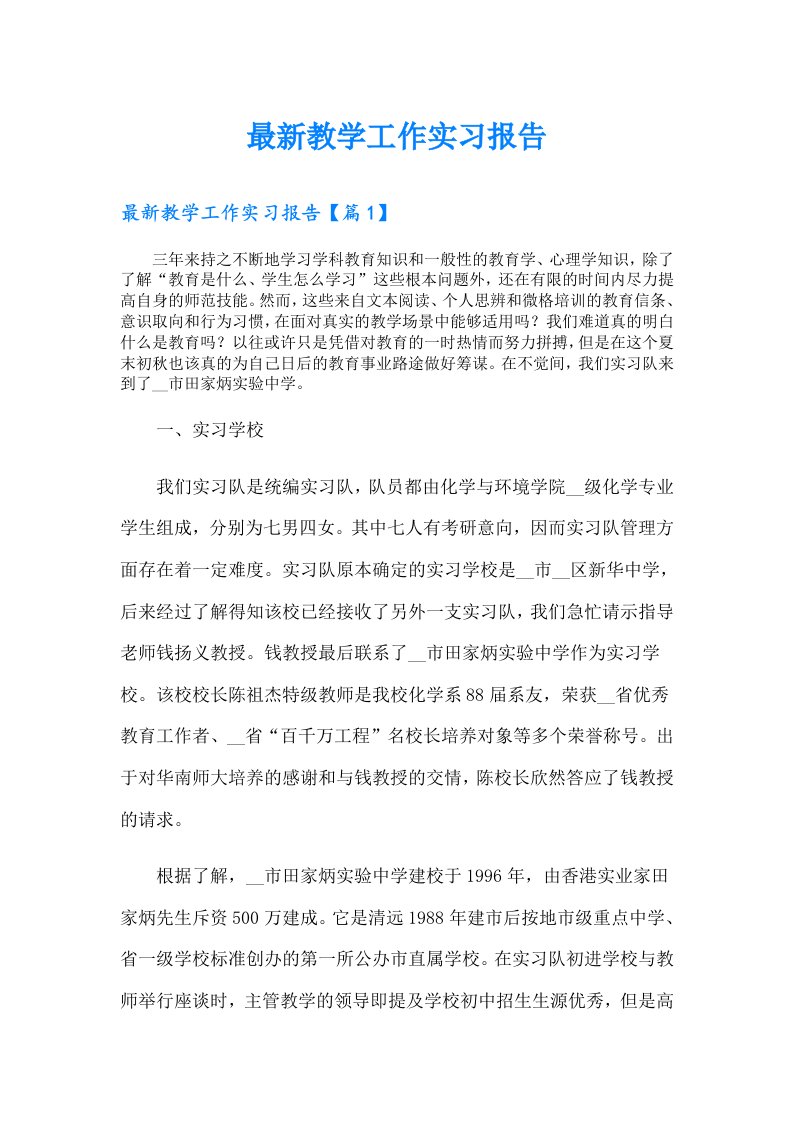 最新教学工作实习报告