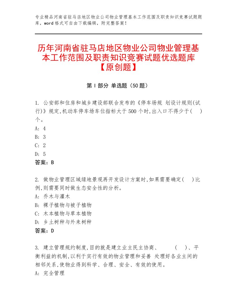 历年河南省驻马店地区物业公司物业管理基本工作范围及职责知识竞赛试题优选题库【原创题】