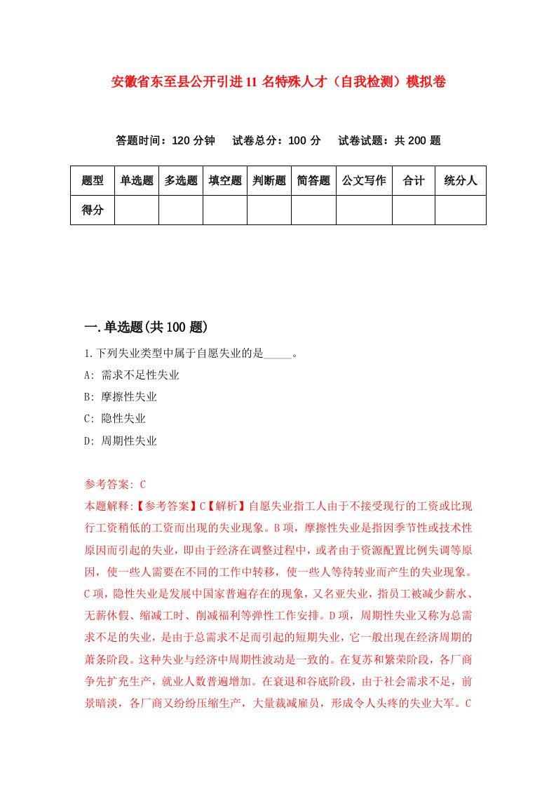 安徽省东至县公开引进11名特殊人才自我检测模拟卷6