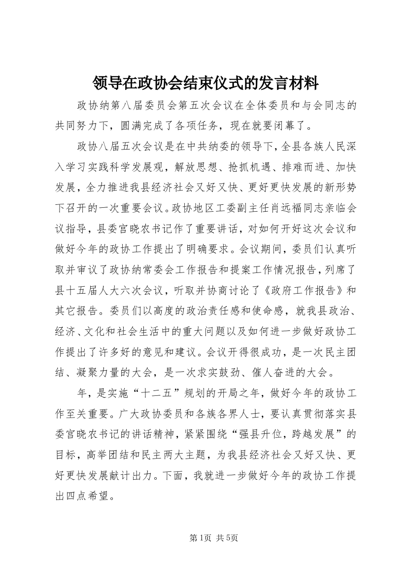 领导在政协会结束仪式的发言材料