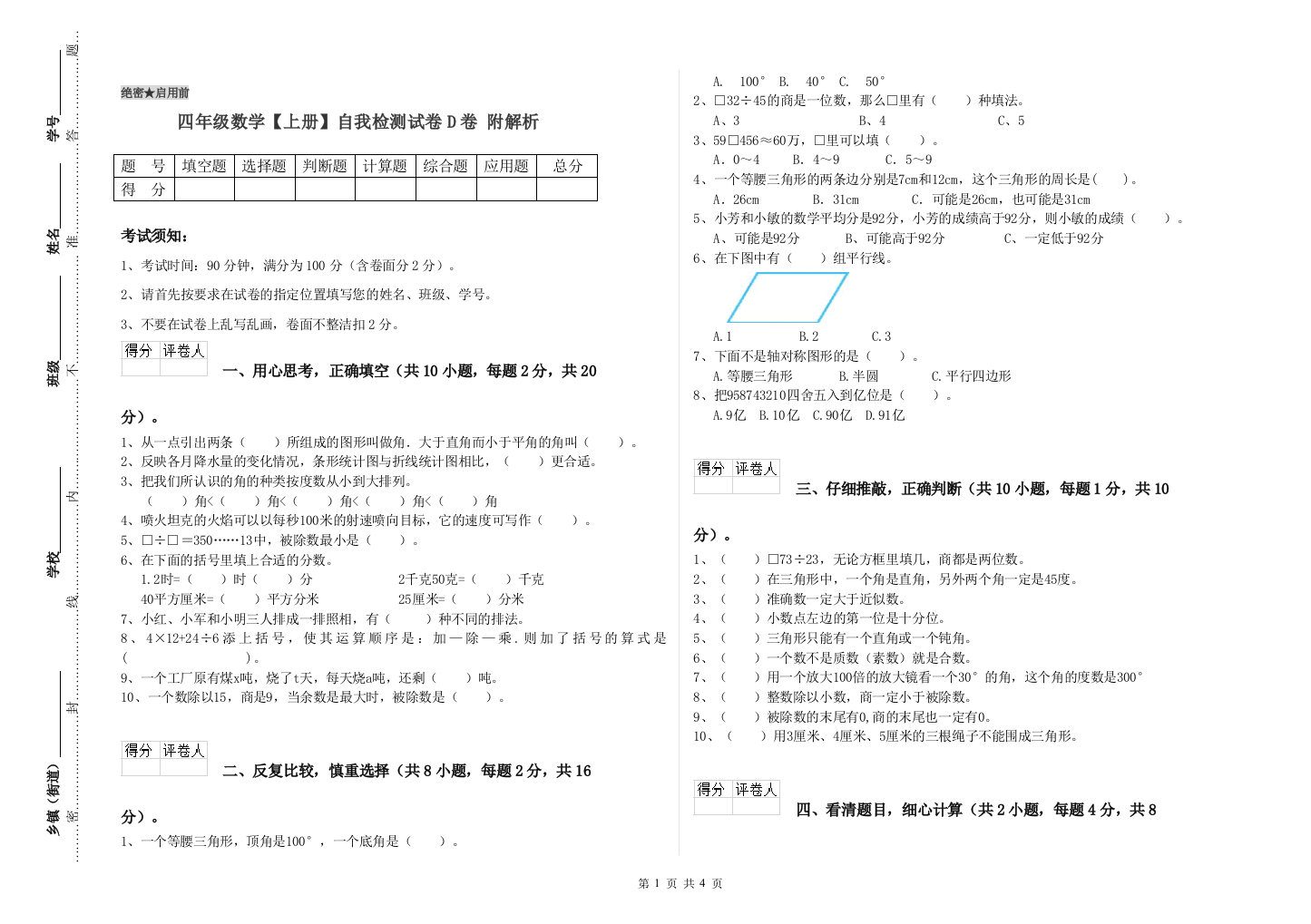 四年级数学【上册】自我检测试卷D卷-附解析