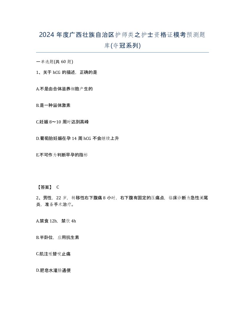 2024年度广西壮族自治区护师类之护士资格证模考预测题库夺冠系列