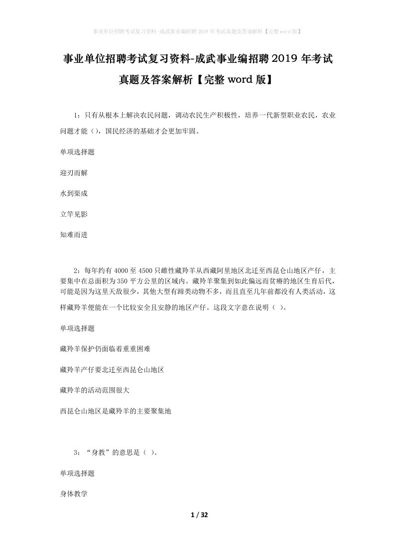 事业单位招聘考试复习资料-成武事业编招聘2019年考试真题及答案解析完整word版_1