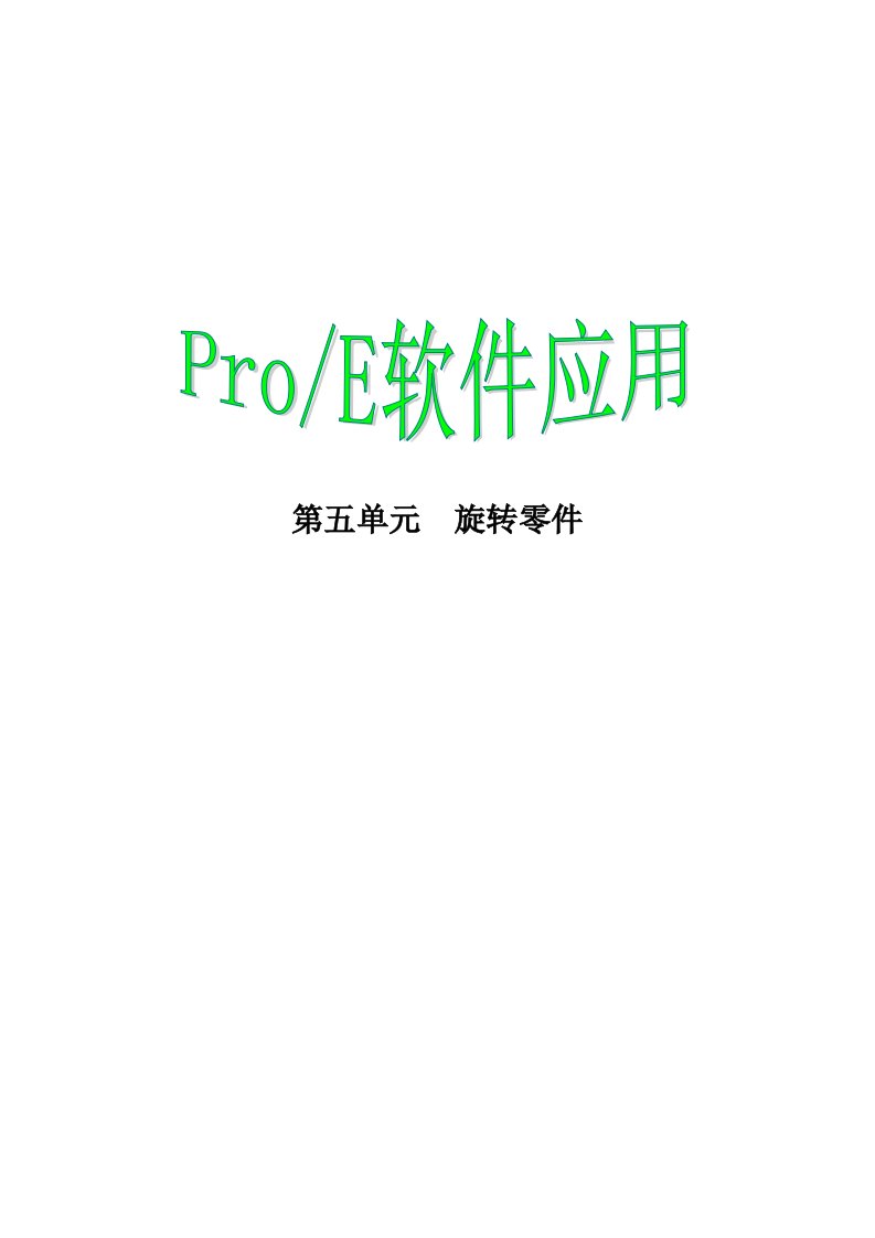 proe软件入门三十六计第五篇