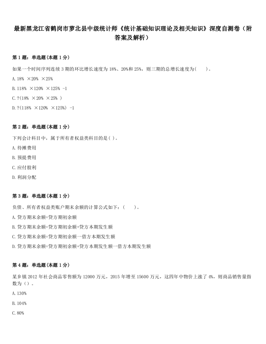 最新黑龙江省鹤岗市萝北县中级统计师《统计基础知识理论及相关知识》深度自测卷（附答案及解析）