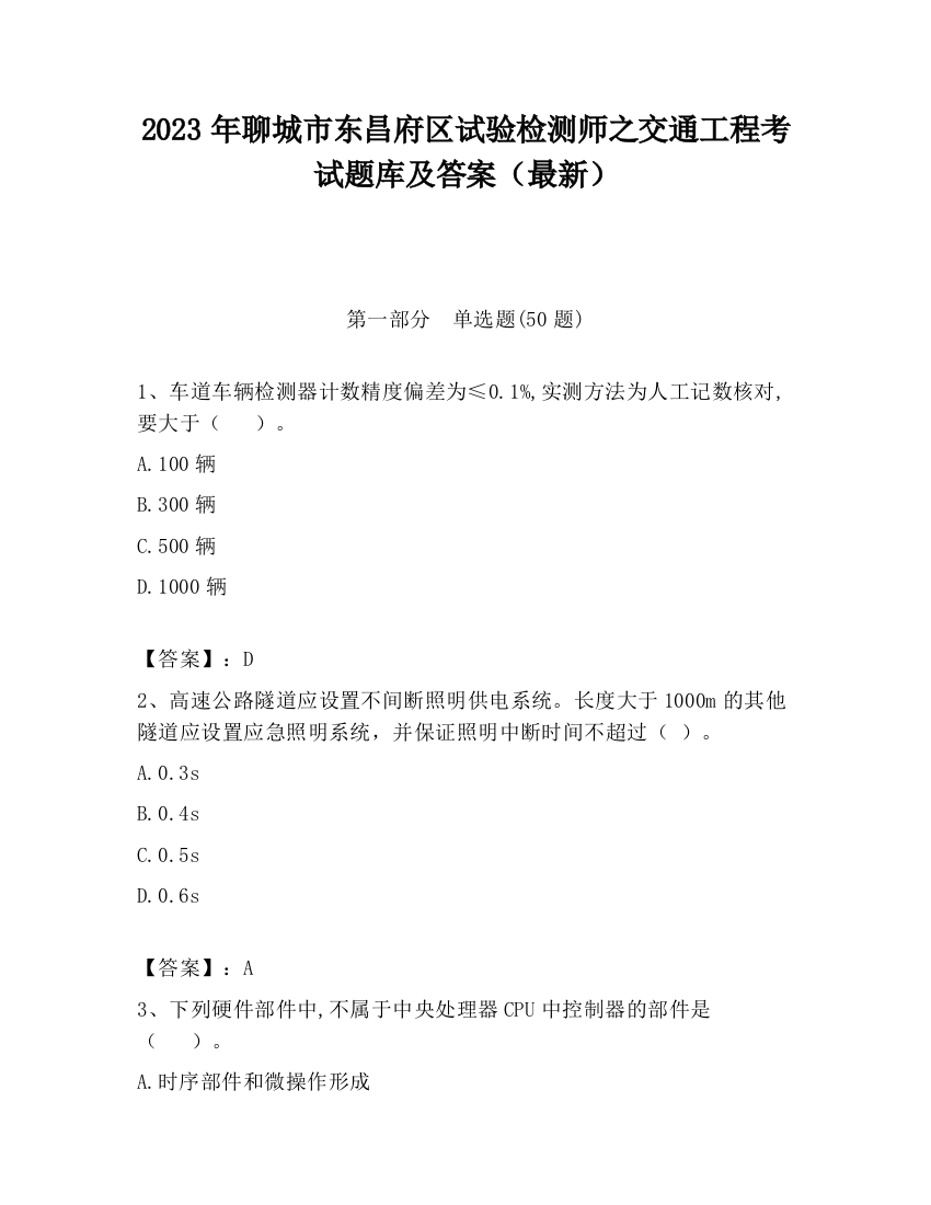 2023年聊城市东昌府区试验检测师之交通工程考试题库及答案（最新）