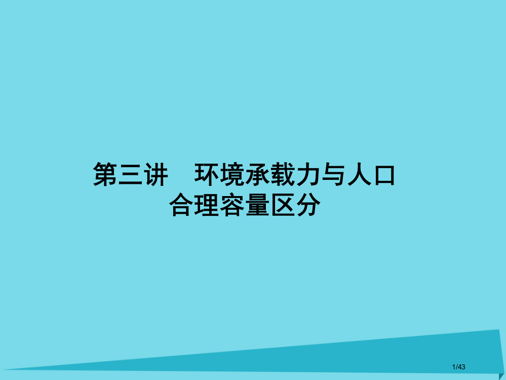 高三地理总复习第六单元人口与城市第三讲环境承载力与人口省公开课一等奖新名师优质课获奖PPT课件