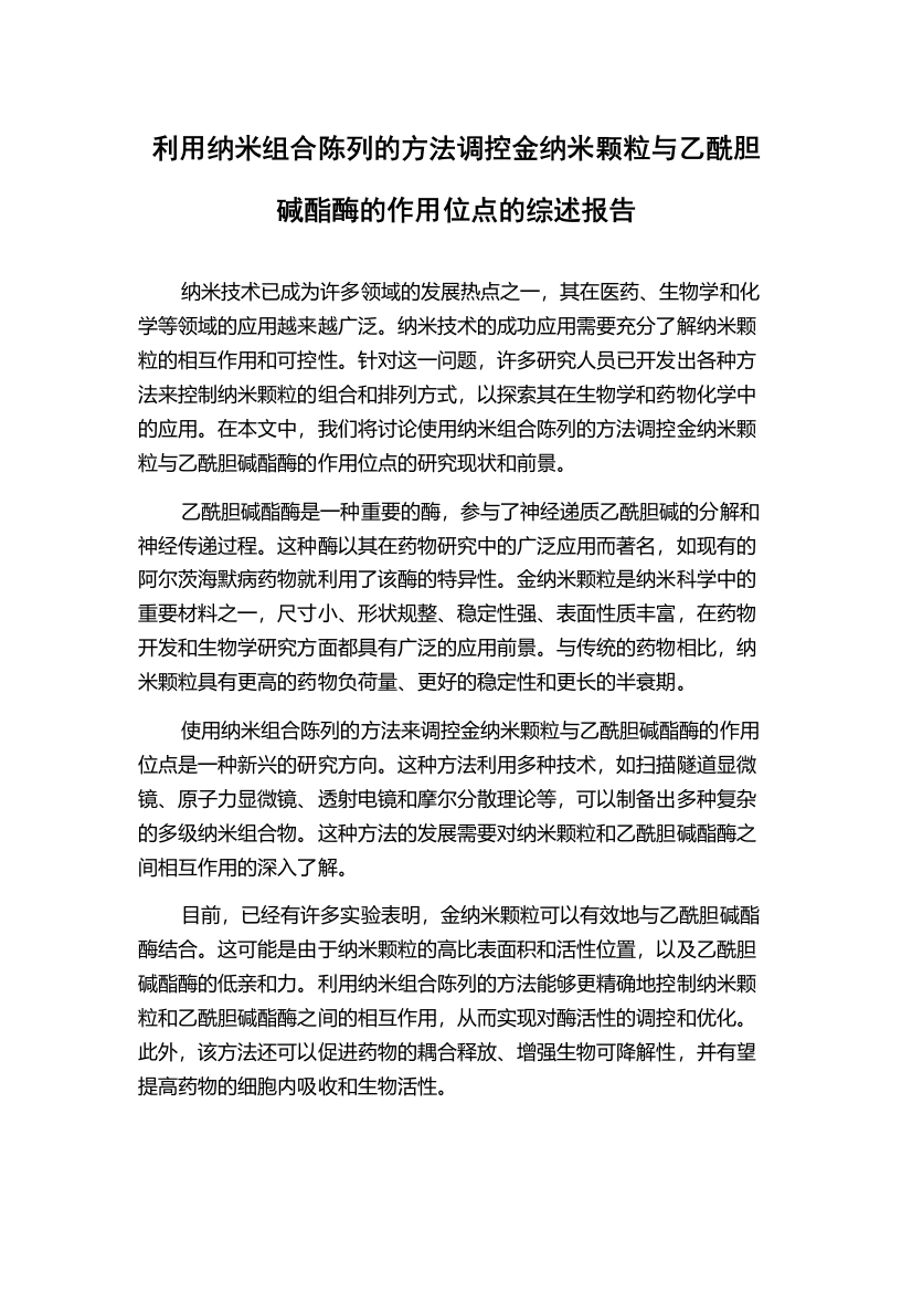 利用纳米组合陈列的方法调控金纳米颗粒与乙酰胆碱酯酶的作用位点的综述报告