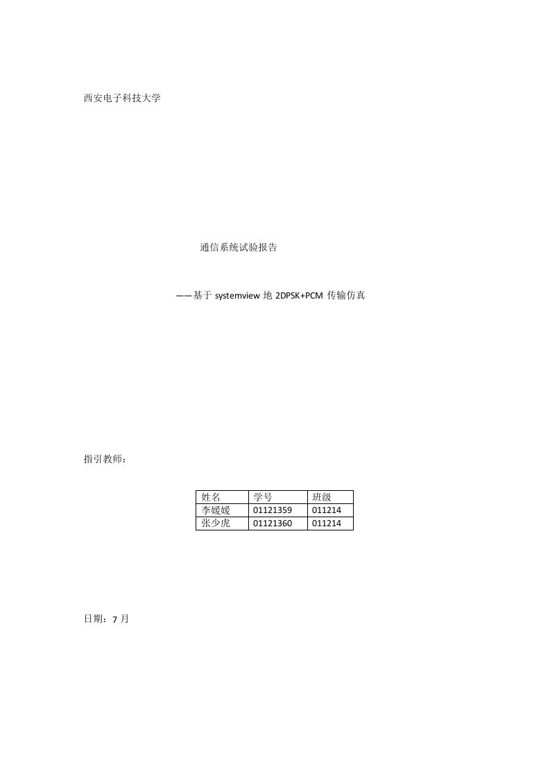 2024年基于systemview的pcm2dpsk仿真及系统抗噪声性能测试实验报告