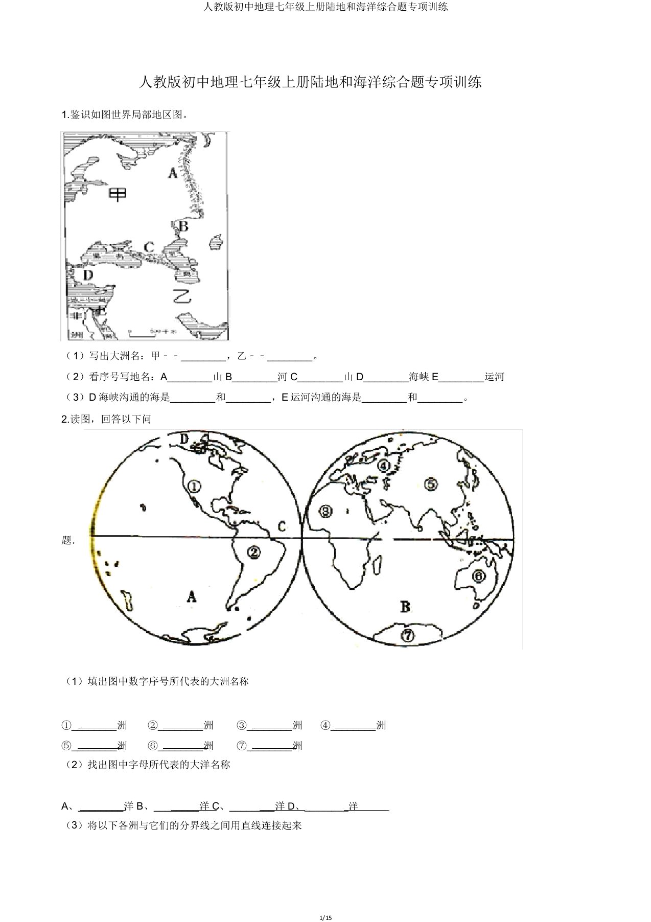 人教版初中地理七年级上册陆地和海洋综合题专项训练