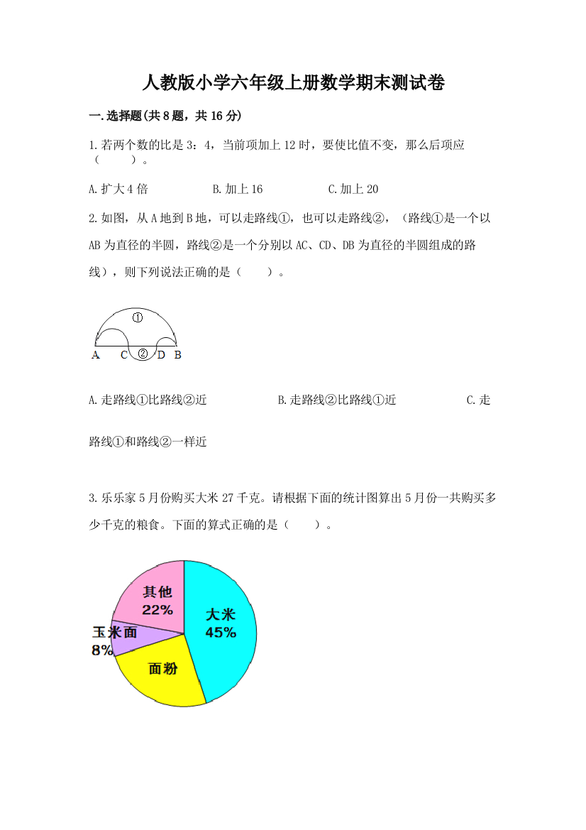 人教版小学六年级上册数学期末测试卷（夺冠系列）