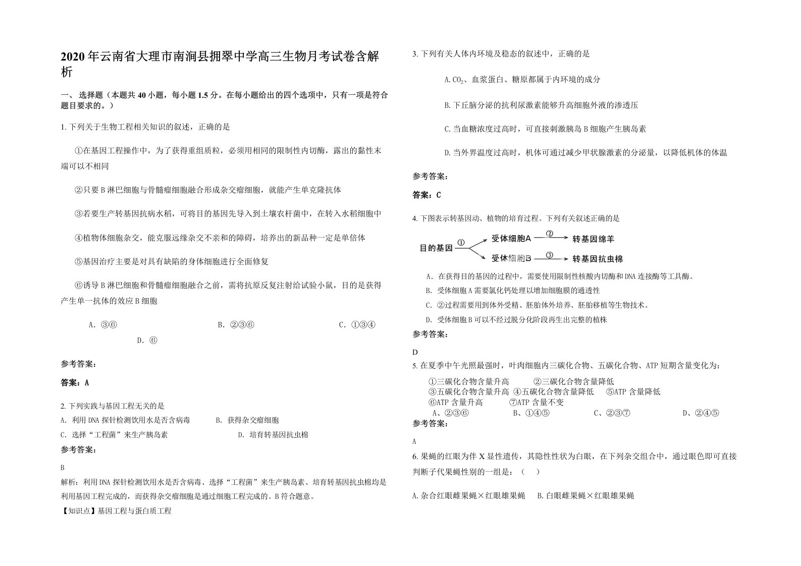 2020年云南省大理市南涧县拥翠中学高三生物月考试卷含解析