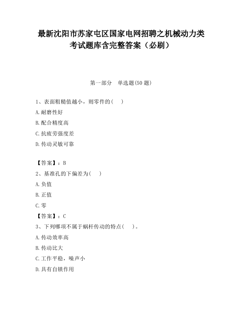 最新沈阳市苏家屯区国家电网招聘之机械动力类考试题库含完整答案（必刷）