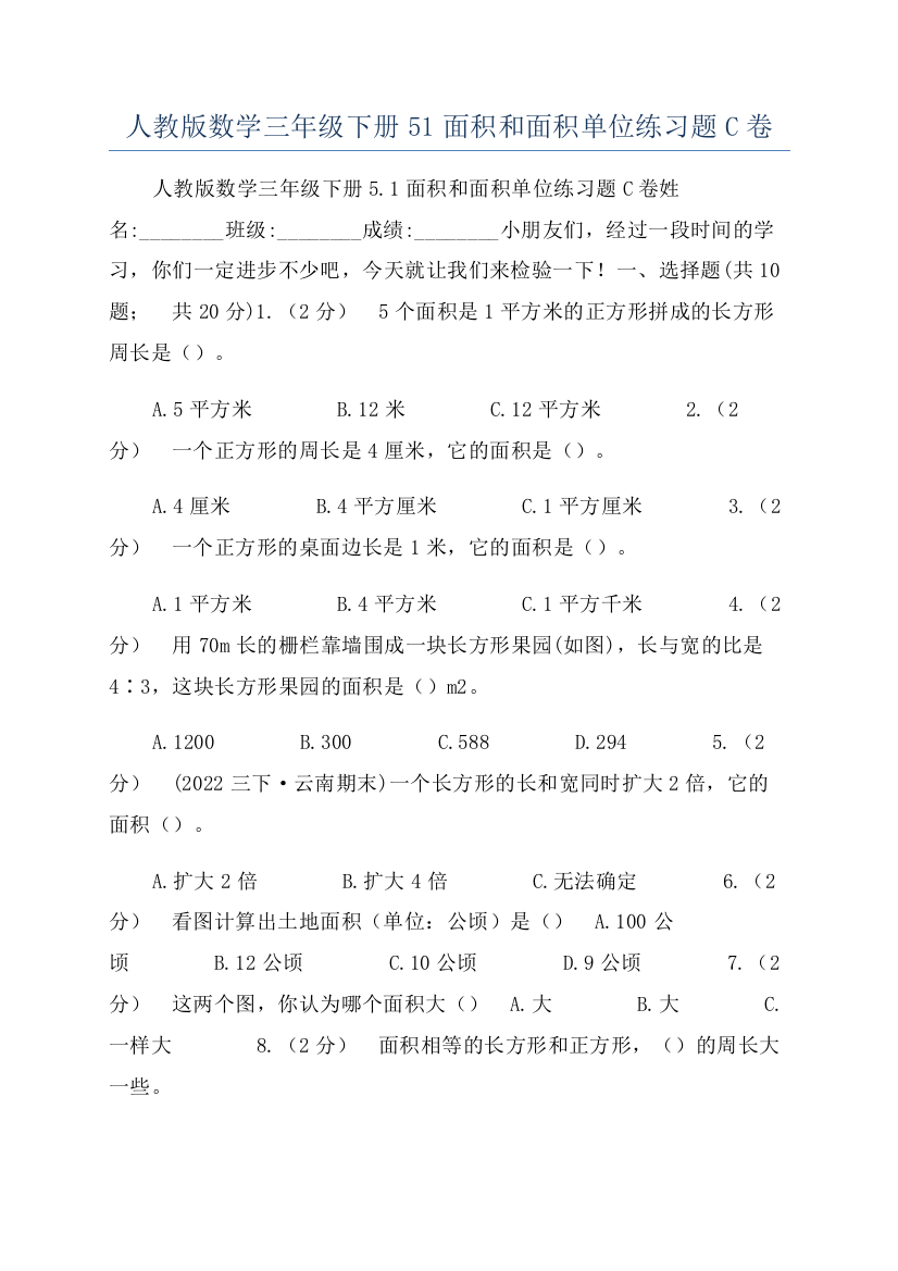 人教版数学三年级下册51面积和面积单位练习题C卷