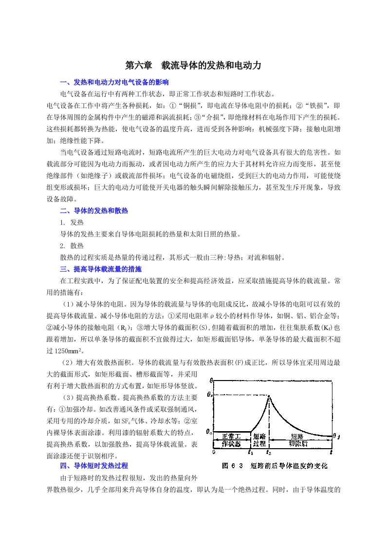 第六章载流导体的发热和电动力一、发热和电动力对电气设备的