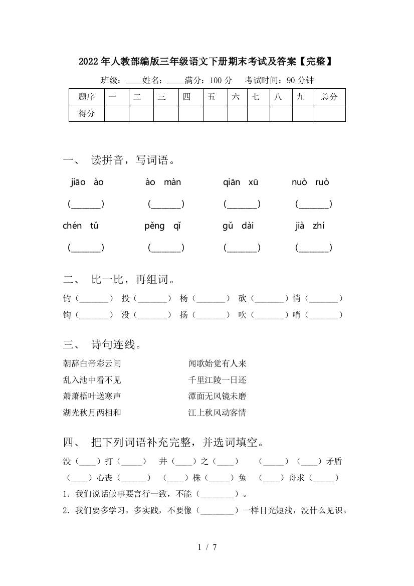 2022年人教部编版三年级语文下册期末考试及答案【完整】