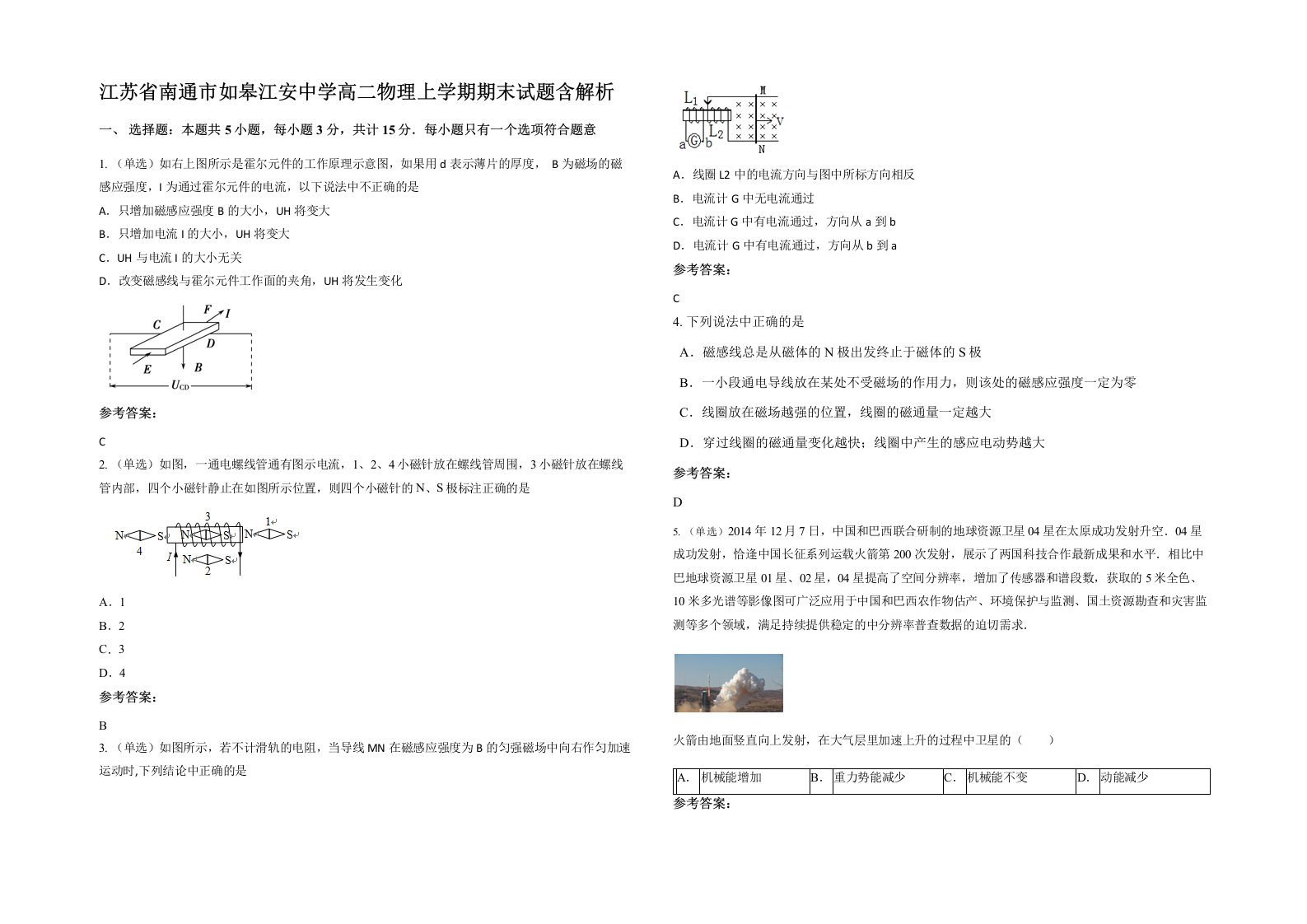 江苏省南通市如皋江安中学高二物理上学期期末试题含解析