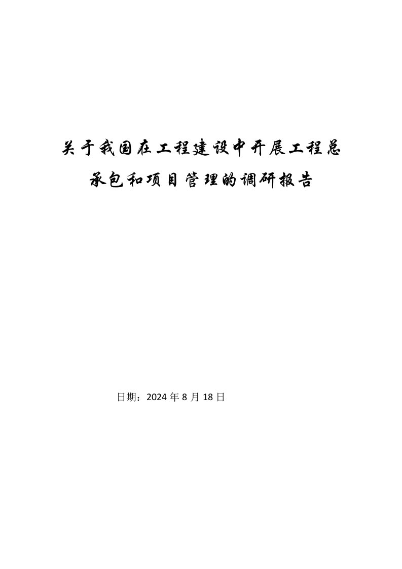 关于我国在工程建设中开展工程总承包和项目管理的调研报告