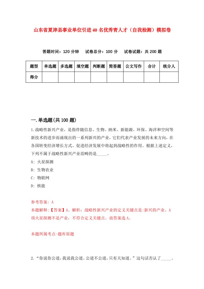 山东省夏津县事业单位引进40名优秀青人才自我检测模拟卷第2期