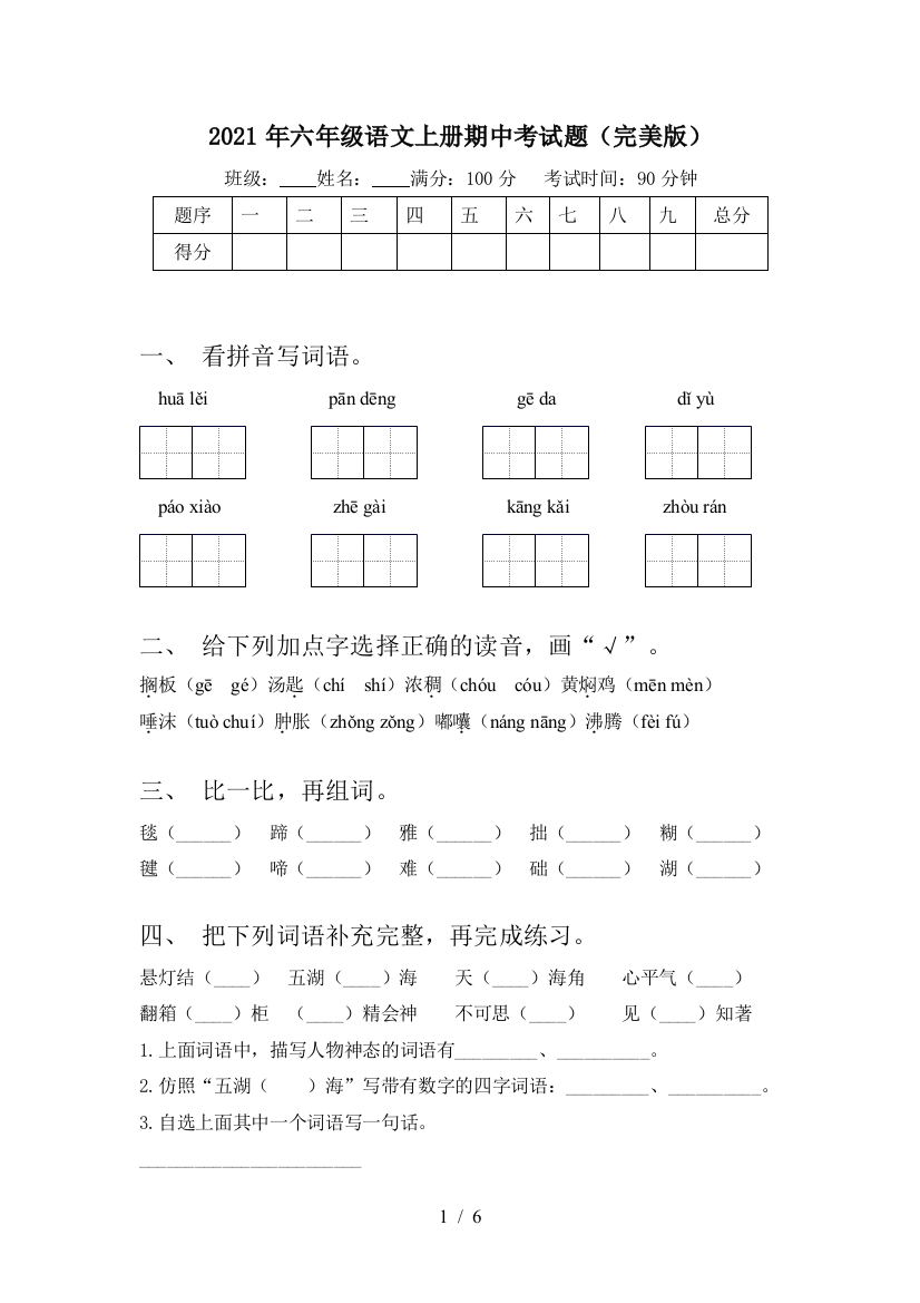 2021年六年级语文上册期中考试题(完美版)