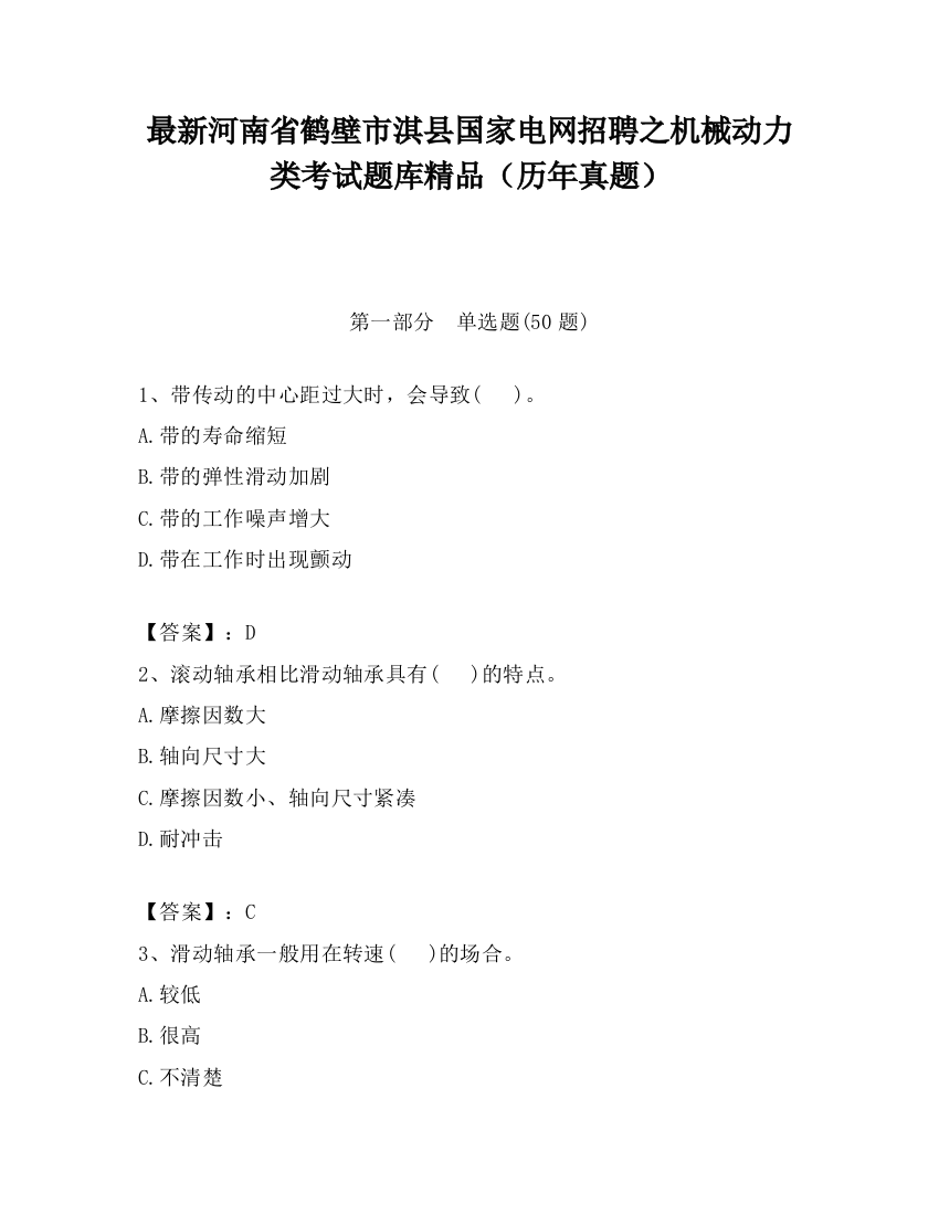 最新河南省鹤壁市淇县国家电网招聘之机械动力类考试题库精品（历年真题）