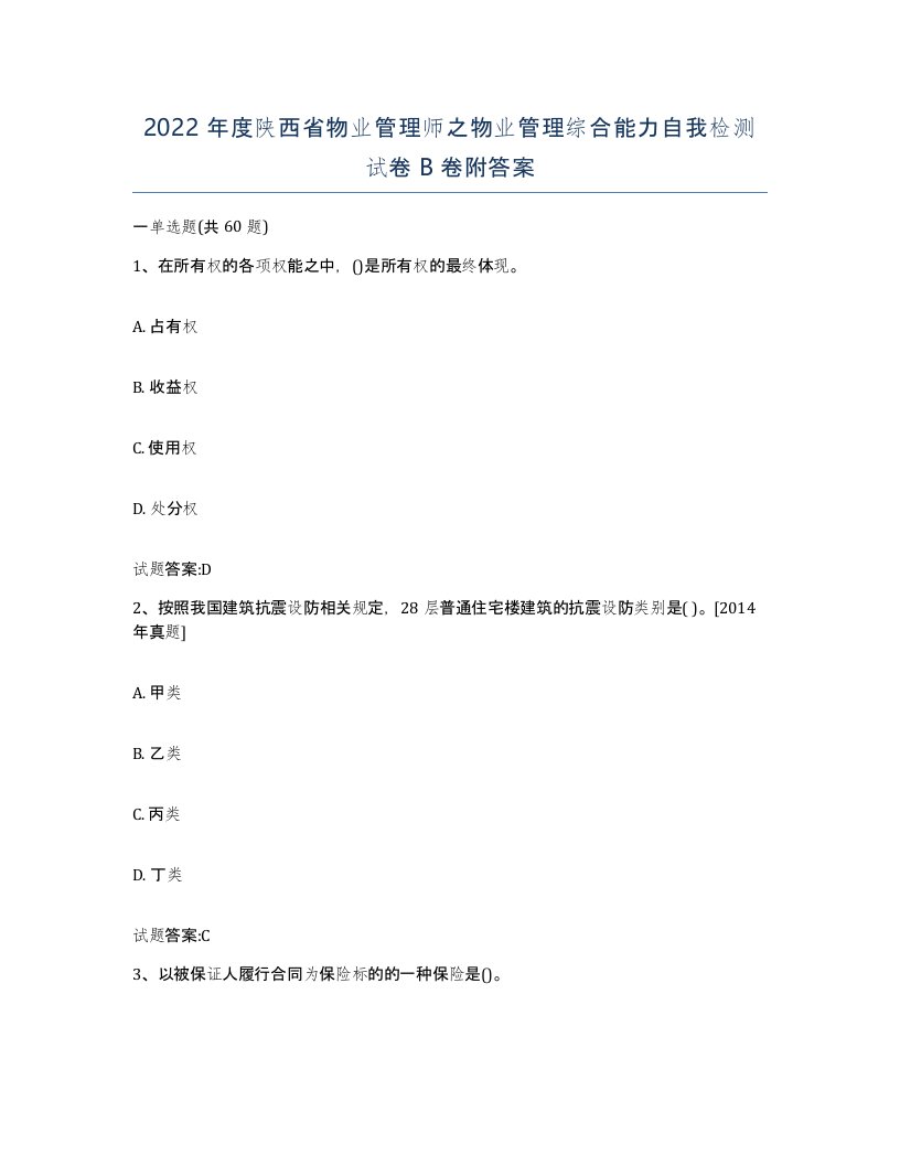 2022年度陕西省物业管理师之物业管理综合能力自我检测试卷B卷附答案