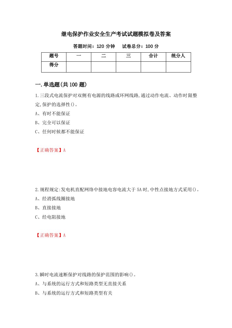 继电保护作业安全生产考试试题模拟卷及答案5