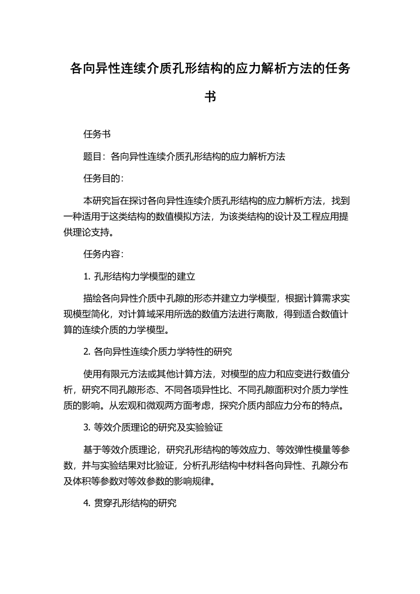 各向异性连续介质孔形结构的应力解析方法的任务书