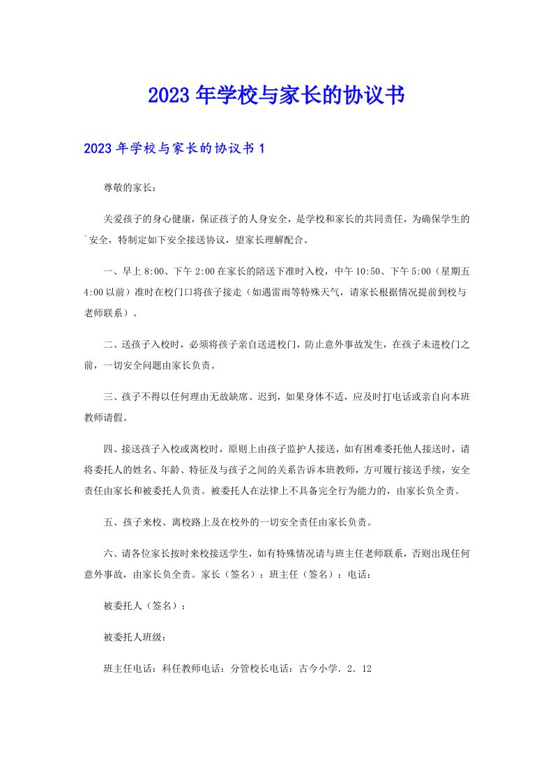 2023年学校与家长的协议书