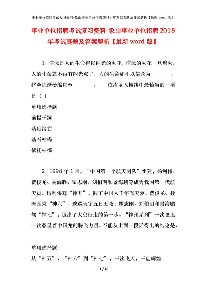 事业单位招聘考试复习资料-象山事业单位招聘2018年考试真题及答案解析最新word版