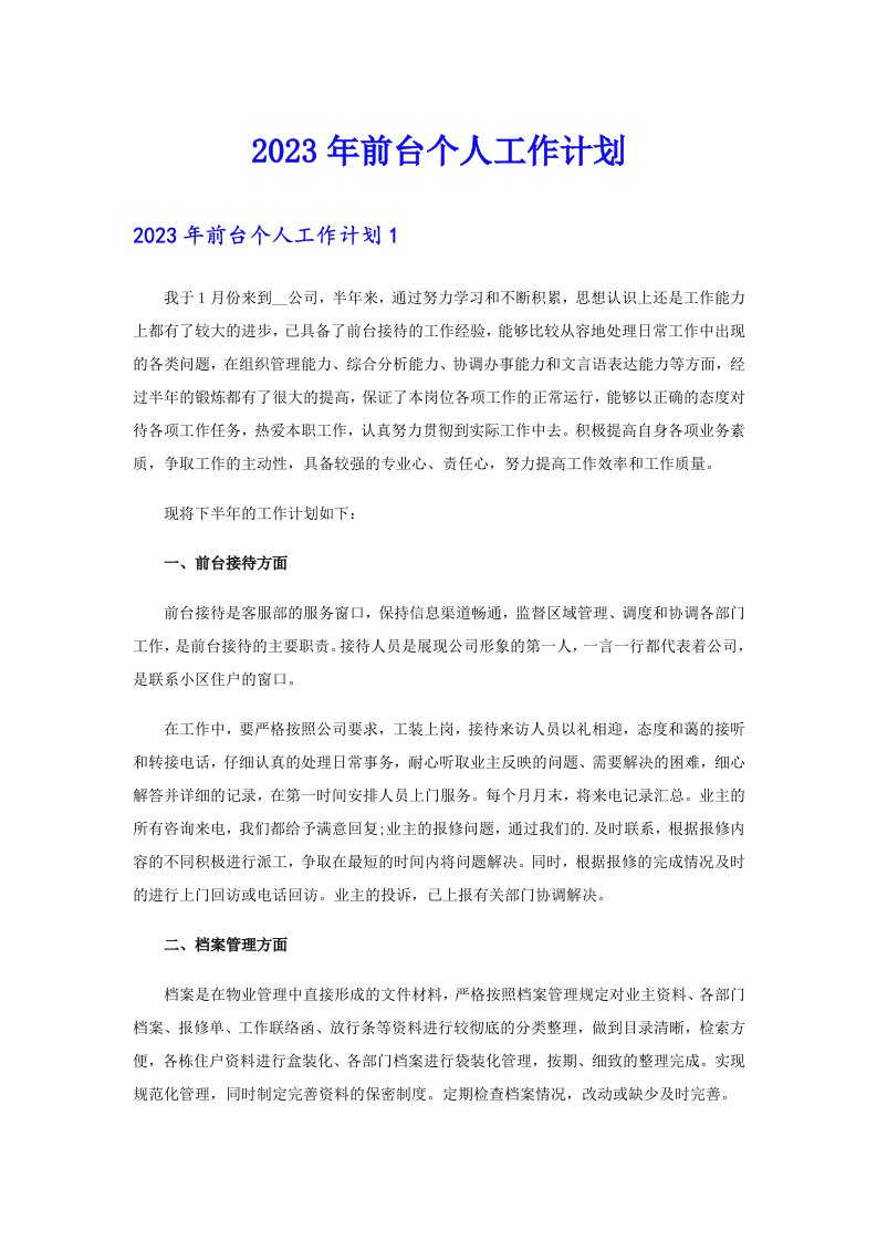 2023年前台个人工作计划【可编辑】