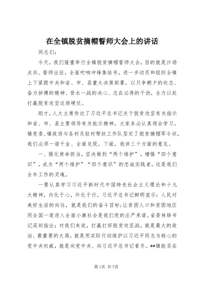 7在全镇脱贫摘帽誓师大会上的致辞